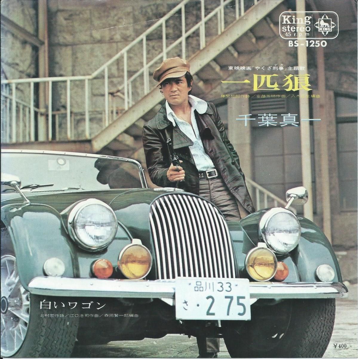 千葉真一 SHINICHI CHIBA / 一匹狼 (東映映画 「やくざ刑事」主題歌