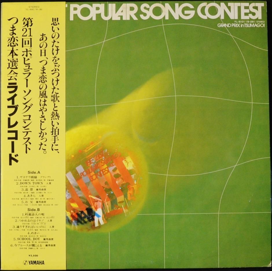 V.A. (伊藤敏博) / 第21回ポピュラー・ソング・コンテスト・つま恋