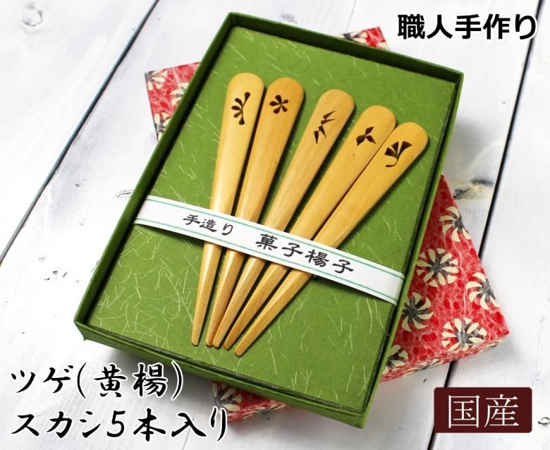 可愛い菓子楊枝ツゲ(黄楊)スカシ5本入り/職人手作りで高級な和菓子用