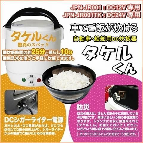 アサヅマ・セレクト】自動車用DC炊飯器「タケルくん」24v用 - 北海道