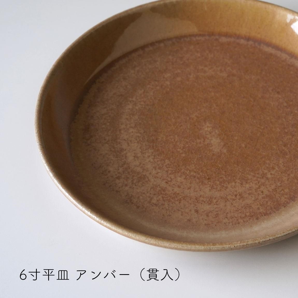 ネギシ製陶 | 6寸平皿 | 益子焼 - Anchor Bridge アンカーブリッジ