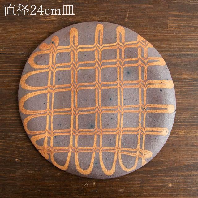 十場天伸 つくも窯 八寸皿 03 焼締 スリップウェア｜オンライン 通販