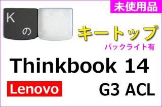 Lenovo Thinkbook 14 G3 ACL シリーズ | パンタグラフ | 新品 | 単品