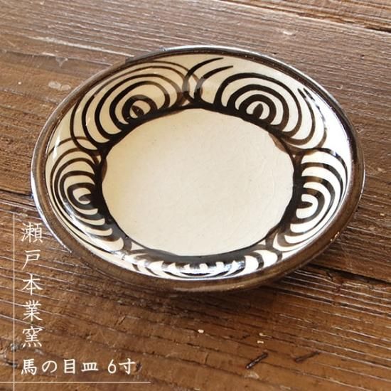 瀬戸本業窯(せとほんぎょうがま) 馬の目皿 6.5寸 茶（直径約20cm