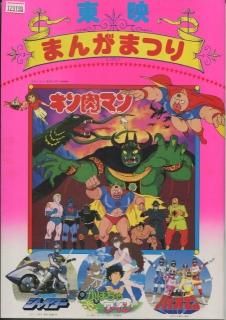 東映まんがまつり/キン肉マン チャンピオンベルトが奪われた!! 映画
