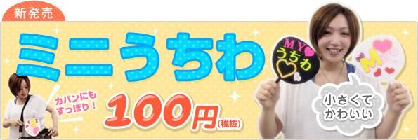 ミニうちわ - もじパラ公式通販ショップ | コンサート応援うちわ文字
