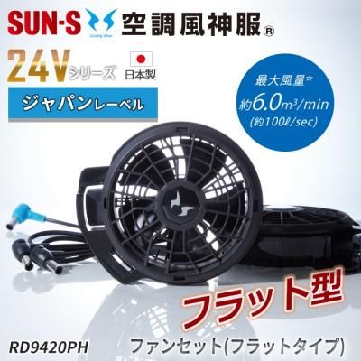 サンエス RD95PHJ-SET（ファン+バッテリーセット）｜空調服・EFウェア