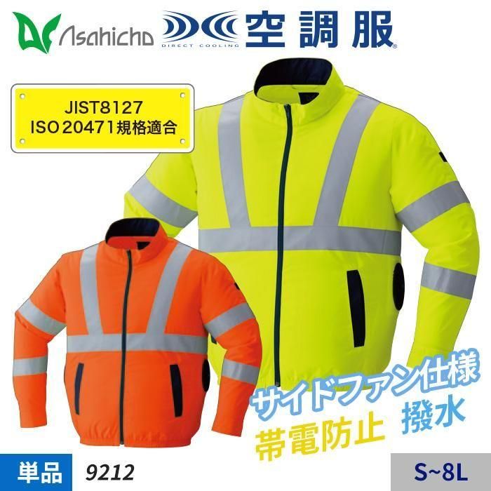 Asahicho ASA9212（服のみ）｜空調服・EFウェア専門店ユニアカ