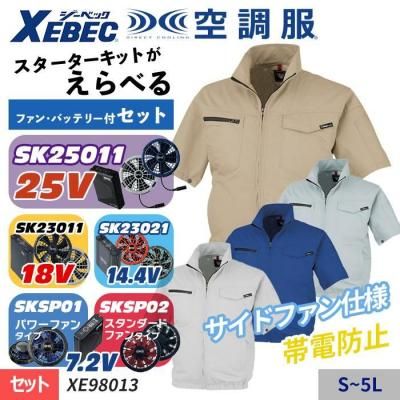 空調服セット】ジーベック(XEBEC)の空調服スターターセット