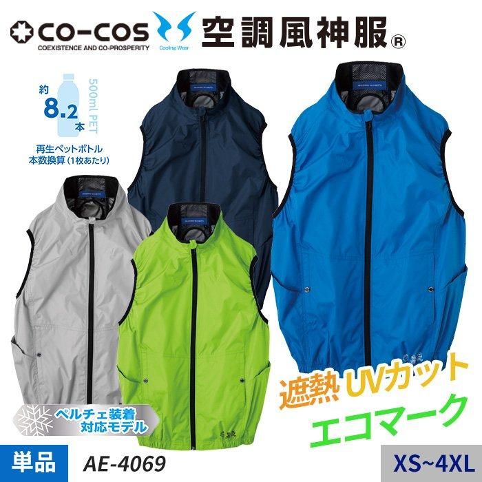 コーコス AE-4069（服のみ）｜空調服・EFウェア専門店ユニアカ