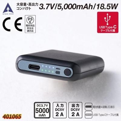 アタックベース 401065バッテリー単体）｜空調服専門店