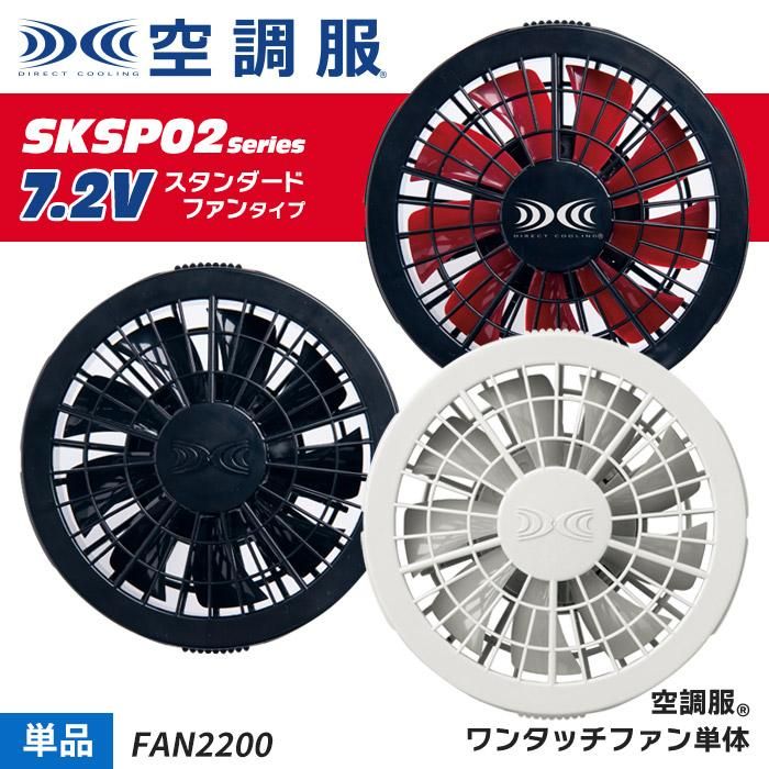 ㈱空調服 FAN2200（ファン2個）｜空調服・EFウェア専門店