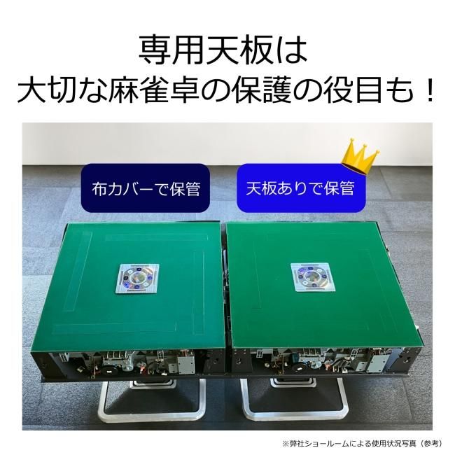 全自動麻雀卓 MJ-REVO Pro2・Smart・LIVE専用天板 ホワイト - 全自動
