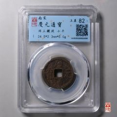 绍熙元宝同四铁钱上美品相字口清晰包浆老道-南宋币-7788旧书网