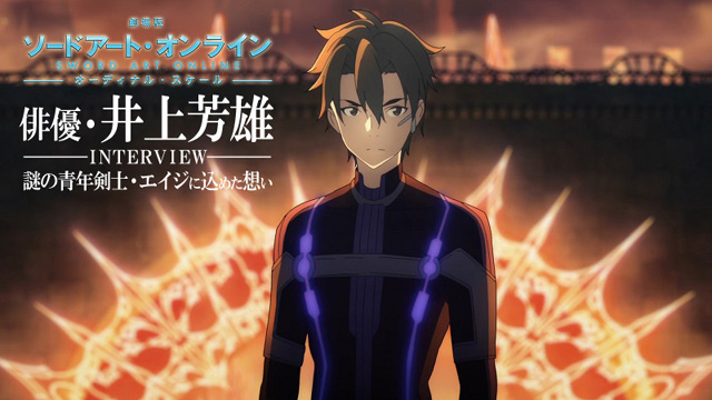劇場版 SAO』井上芳雄さんが謎の青年剣士・エイジに込めた想い