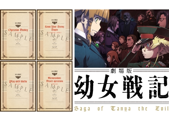劇場版 幼女戦記』5週に渡る入場者特典を全て公開！ | アニメイトタイムズ