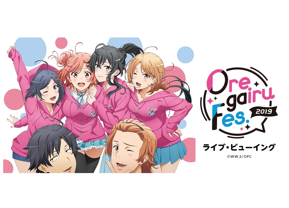 俺ガイルFes.2019」ライブ・ビューイング開催決定 | アニメイトタイムズ