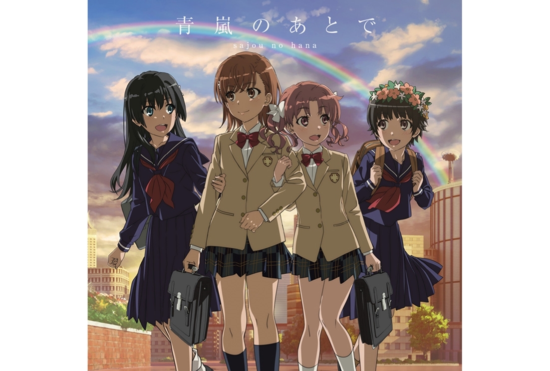 とある科学の超電磁砲 T』新EDの描き下ろしジャケット解禁