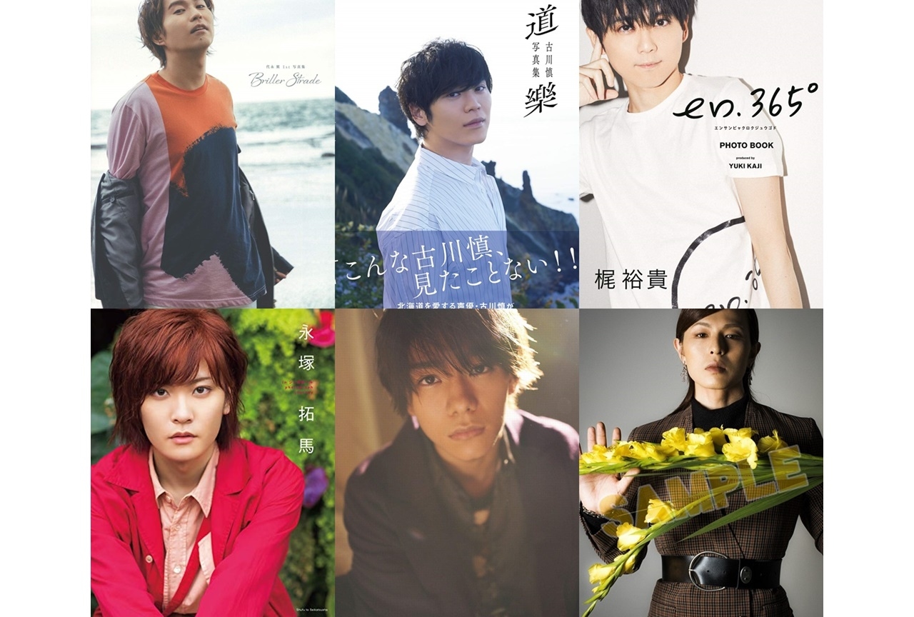 男性声優・タレント編】2020年前半に発売された写真集一覧