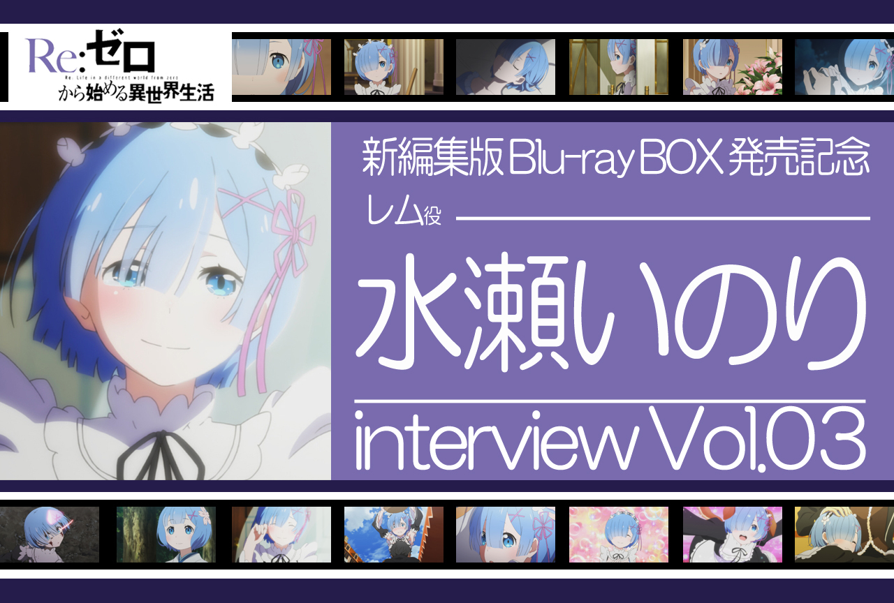 リゼロ』レム役 水瀬いのりインタビュー｜アニメ第2期&第1期新編集版BD