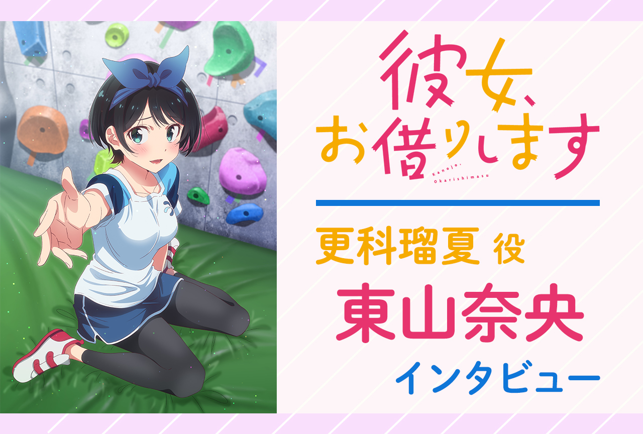 アニメ『かのかり』更科瑠夏役・東山奈央 インタビュー／和也や瑠夏