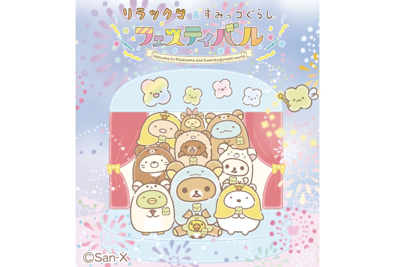 リラすみフェス」の限定商品をアニメイト通販で8/26～販売