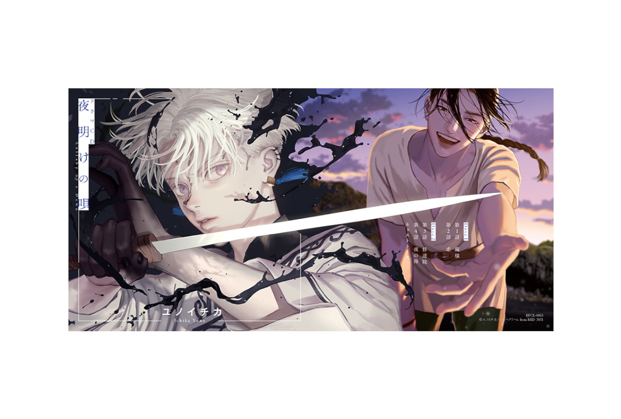 ドラマCD『夜明けの唄 1』が5/25発売、声優＆ジャケ公開