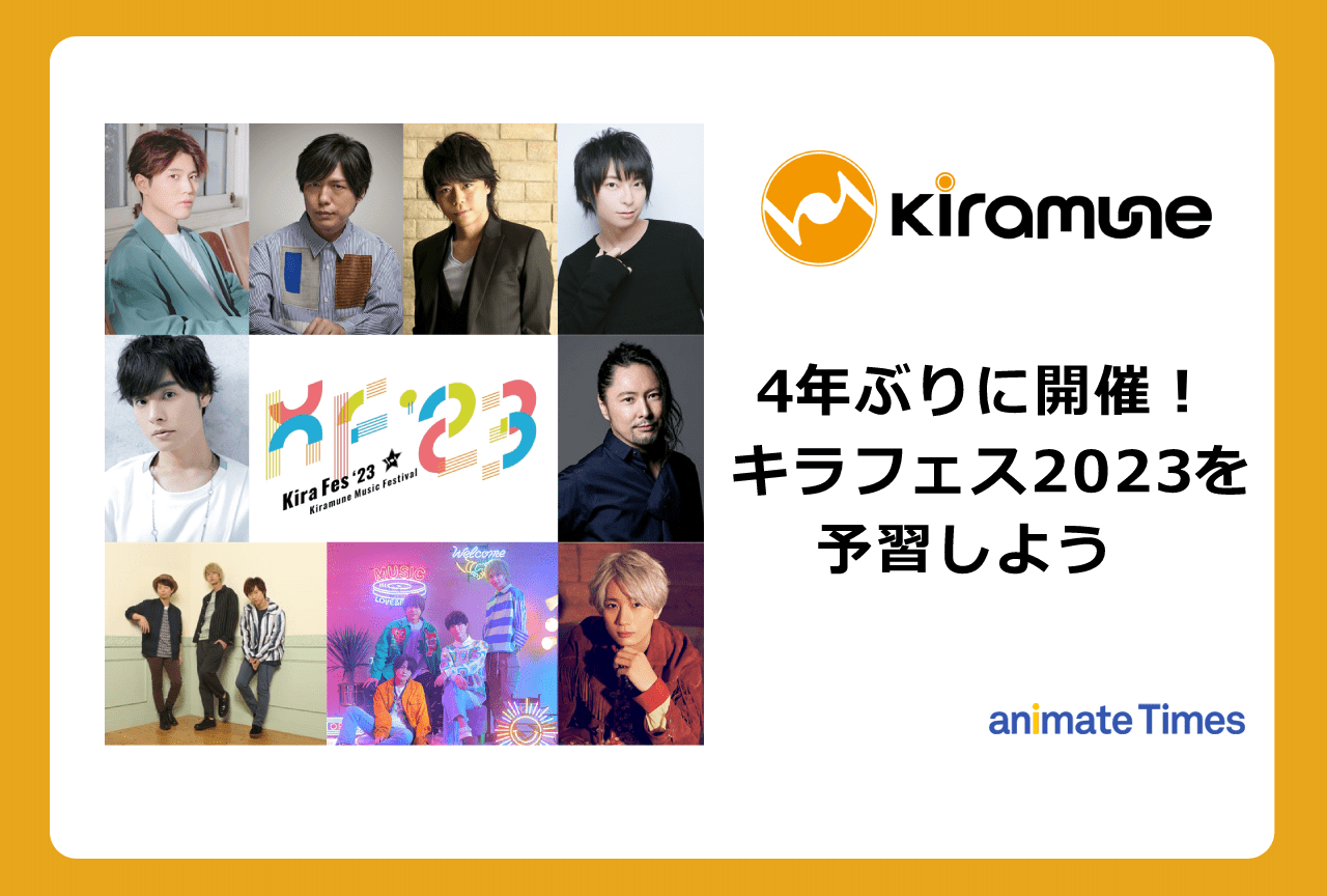 4年ぶり開催のキラフェス2023を予習しよう！ | アニメイトタイムズ