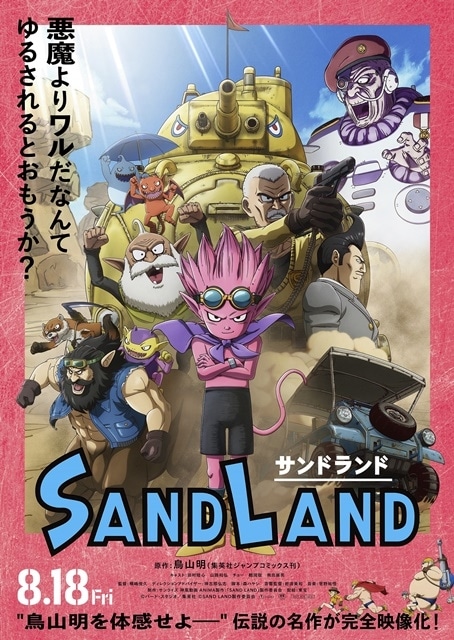 アニメ映画『SAND LAND』鳥山明描き下ろし入場者特典公開 | アニメイト