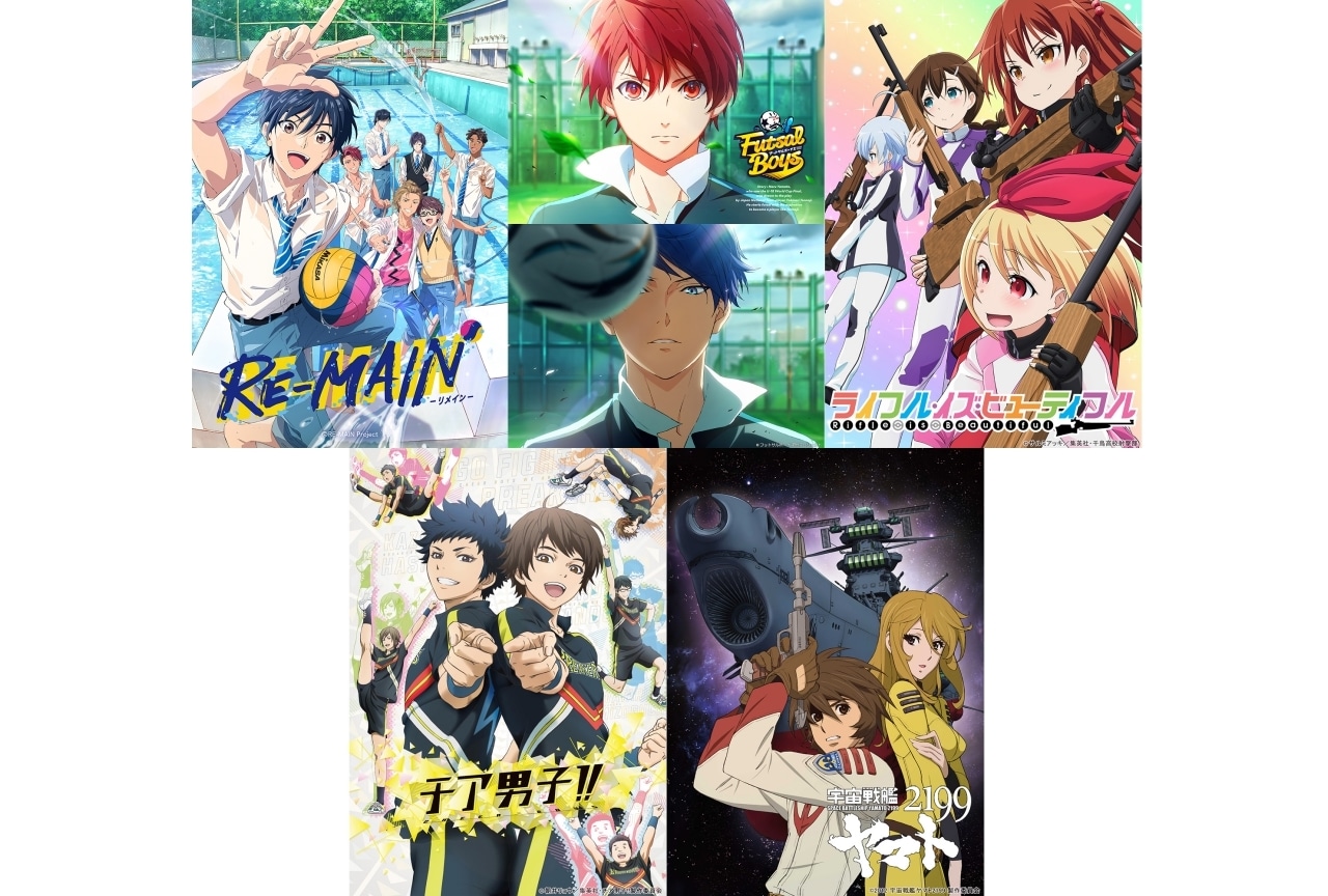 RE-MAIN』『宇宙戦艦ヤマト2199』などが無料プレミア配信決定