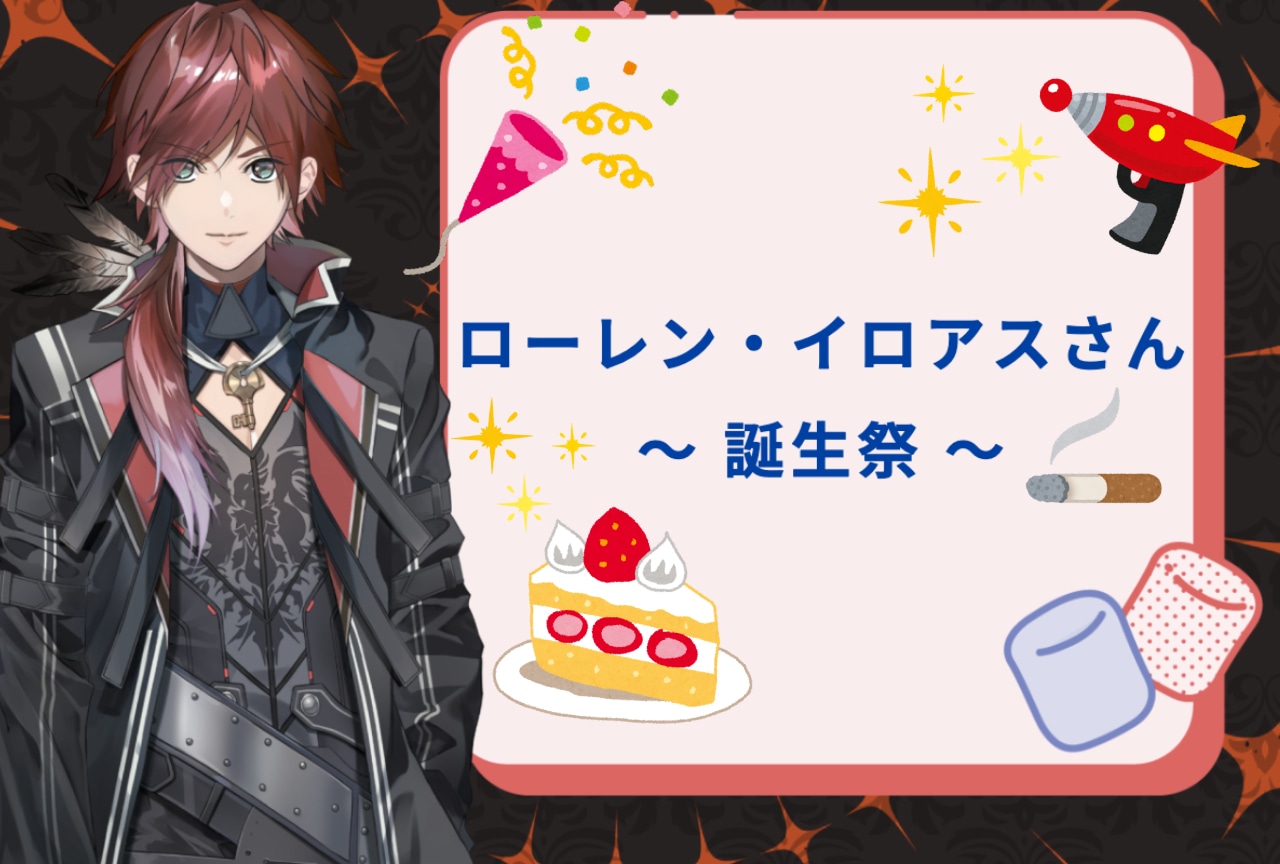 にじさんじ」ローレン・イロアス誕生祭！初見の方にもおすすめの配信