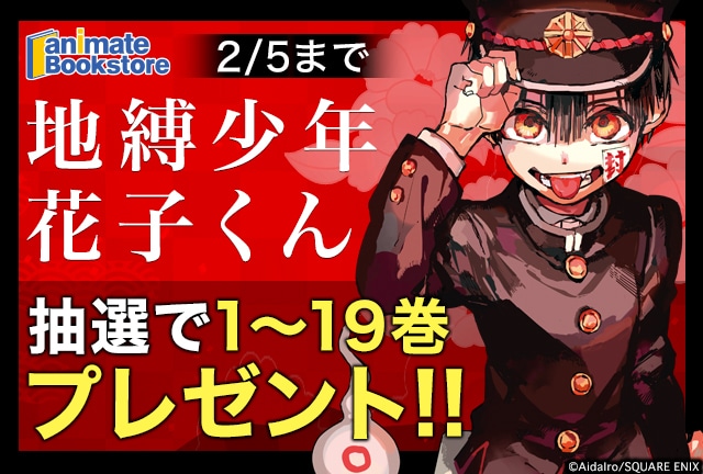 地縛少年 花子くん』電子書籍1～19巻プレゼントキャンペーン開催