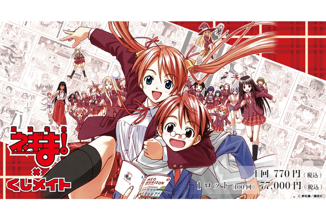 アニメイト通販くじメイトに『魔法先生ネギま!』が4/7～発売