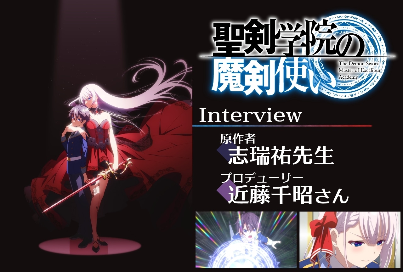 聖剣学院の魔剣使い』志瑞祐先生×近藤千昭プロデューサーインタビュー