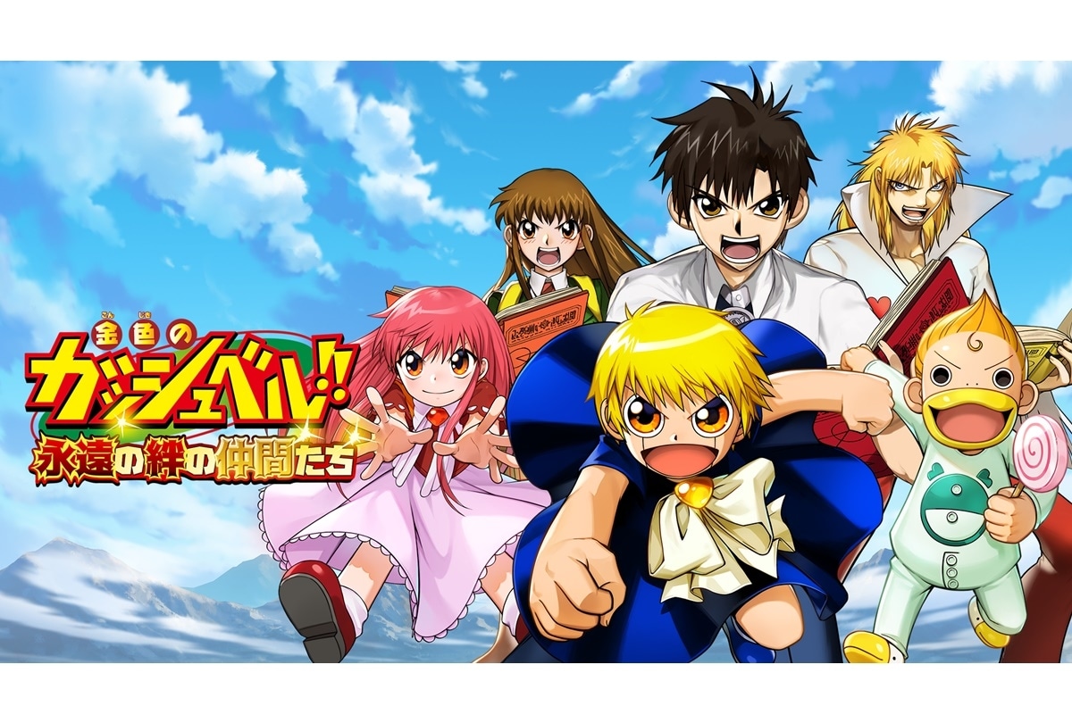 金色のガッシュベル！！』全150話無料配信決定 | アニメイトタイムズ