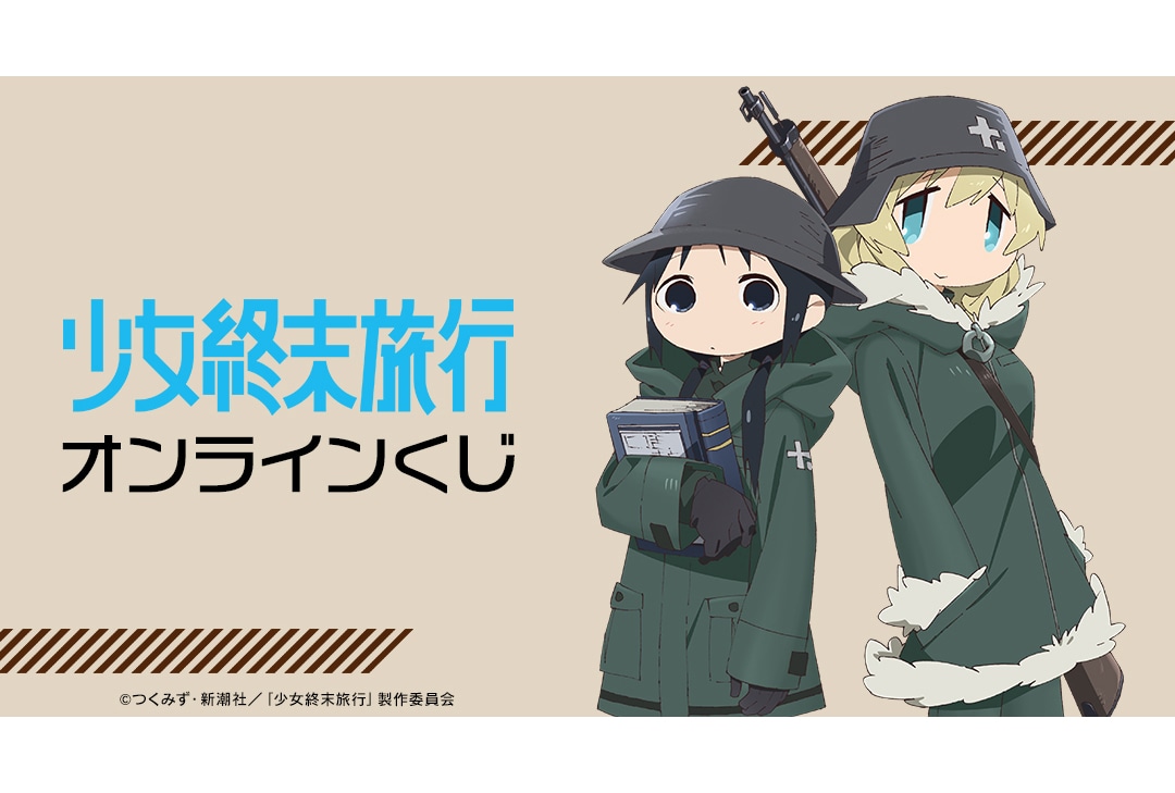 少女終末旅行』のオンラインくじが4/26〜アニメイト通販に登場