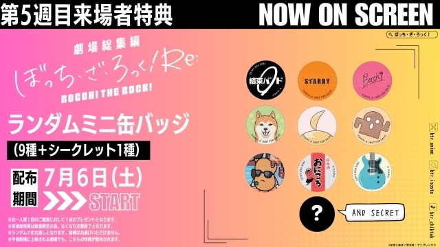 劇場総集編ぼっち・ざ・ろっく! Re:』5週目来場者特典はランダムミニ缶