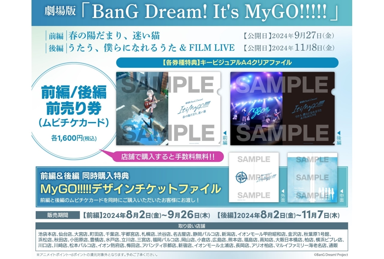 劇場版「BanG Dream! It's MyGO!!!!!」前編・後編のムビチケカードが