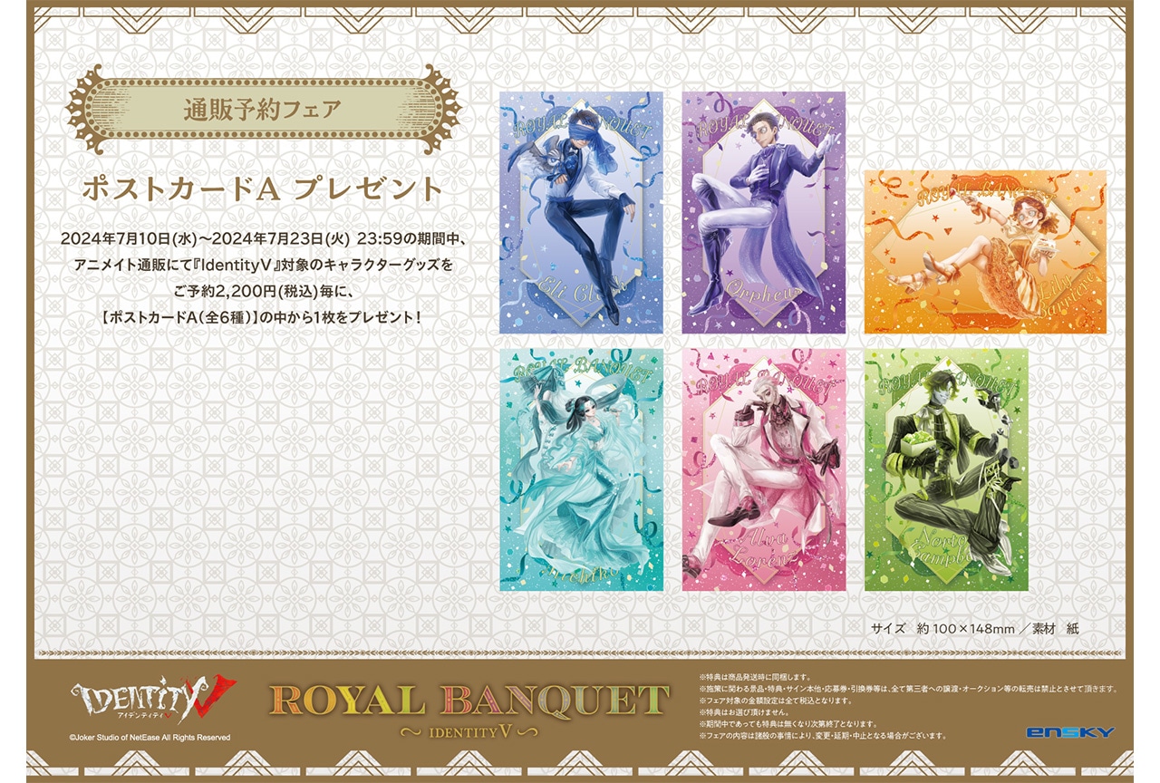 Identity V 第五人格』通販予約フェア7/23まで開催 | アニメイトタイムズ