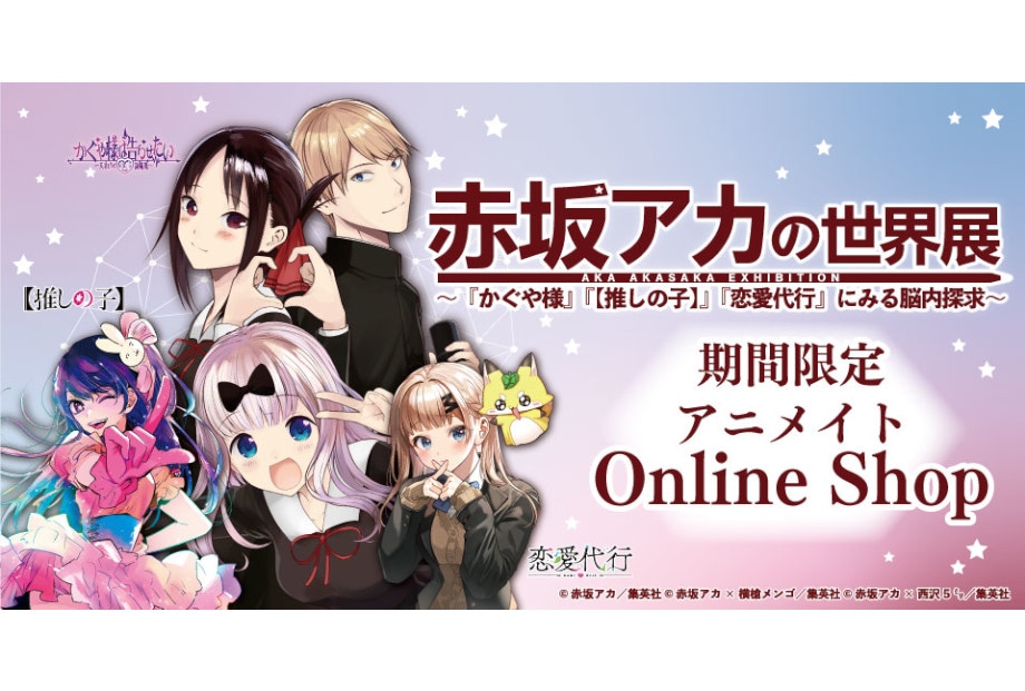 赤坂アカの世界展」事後通販がアニメイト通販にて10/1～開始