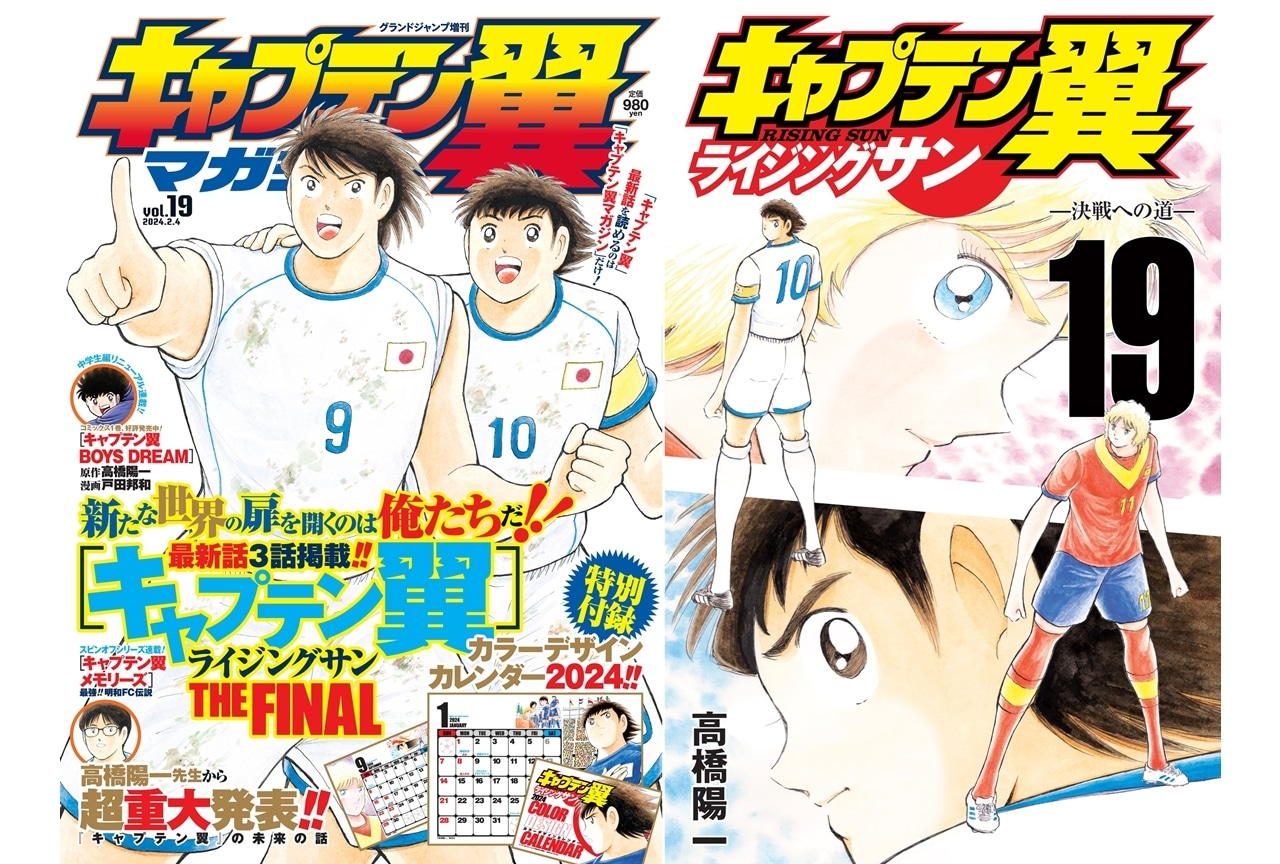 キャプテン翼』漫画としての連載を4月に終了！ | アニメイトタイムズ