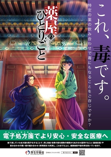 薬屋のひとりごと』厚生労働省・電子お薬手帳アプリとタイアップ