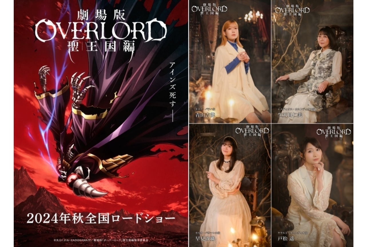 劇場版「オーバーロード」聖王国編』2024年秋公開｜青山吉能ら追加声優