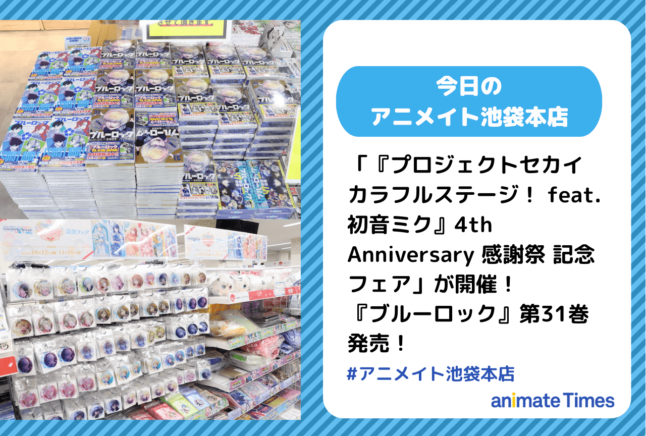 2ページ目：『ブルーロック』第31巻発売［今日のアニメイト池袋本店