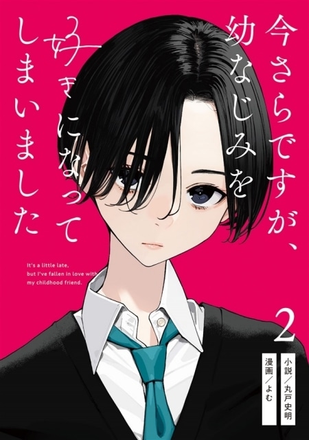 PR】丸戸史明×よむ『今さらですが、幼なじみを好きになってしまいまし