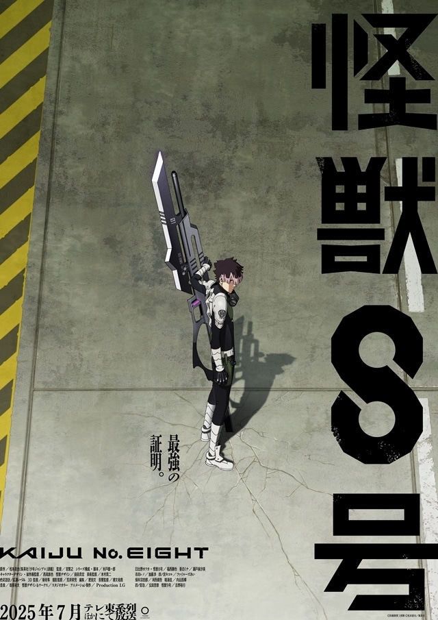 怪獣8号』第2期ティザービジュアル解禁！ | アニメイトタイムズ