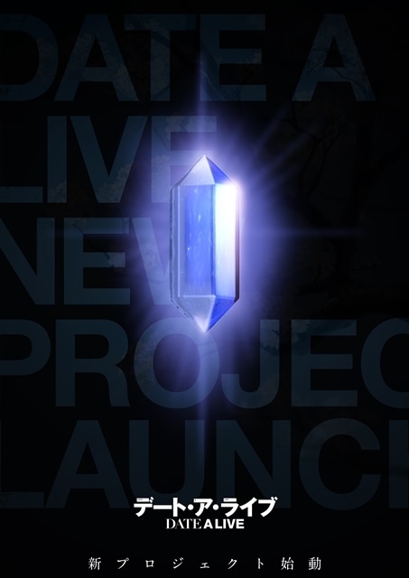 アニメ『デート・ア・ライブ』新プロジェクト始動！ | アニメイトタイムズ