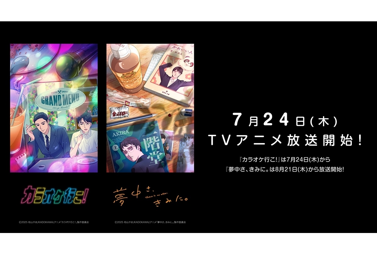 カラオケ行こ！』7/24放送開始！『夢中さ、きみに。』8/21放送開始