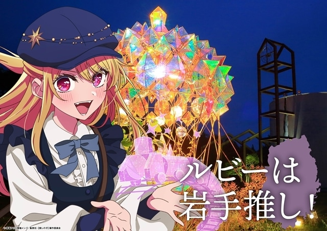 推しの子】』日本全国project【47都道府県の子】関東＆東北ビジュアル