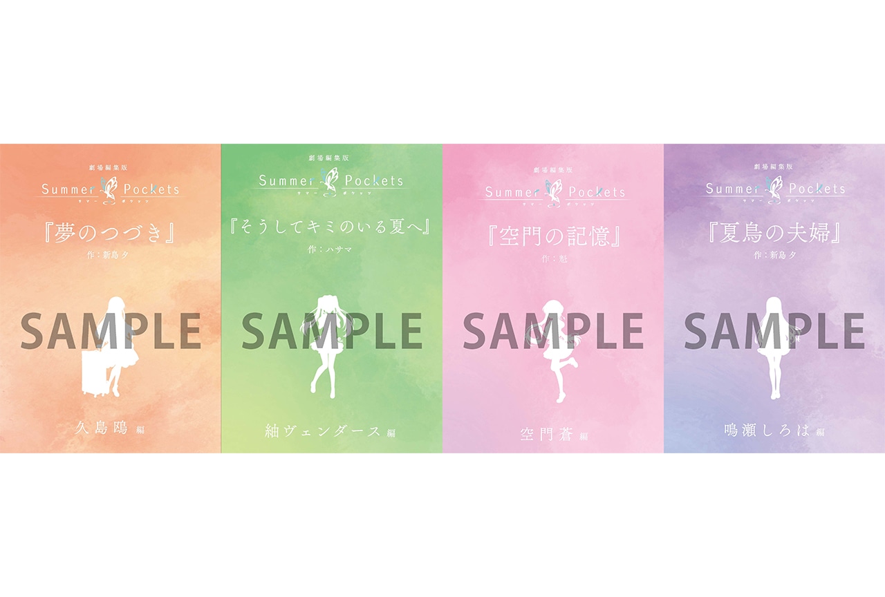 劇場編集版『Summer Pockets』入場者特典などが解禁 | アニメイトタイムズ
